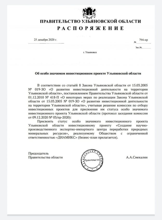Правительство Ульяновской области оценило проект компании ДИАМИКС